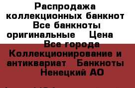 Распродажа коллекционных банкнот  Все банкноты оригинальные  › Цена ­ 45 - Все города Коллекционирование и антиквариат » Банкноты   . Ненецкий АО